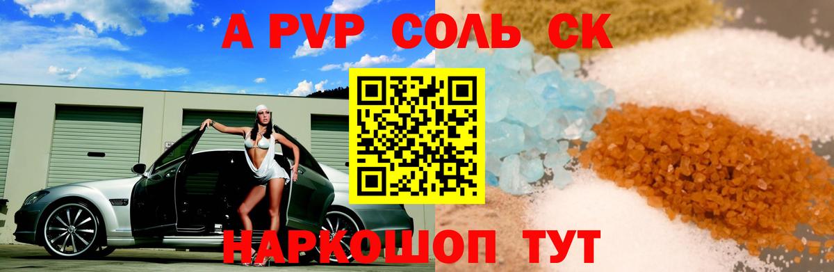 A-PVP Соль Курчатов