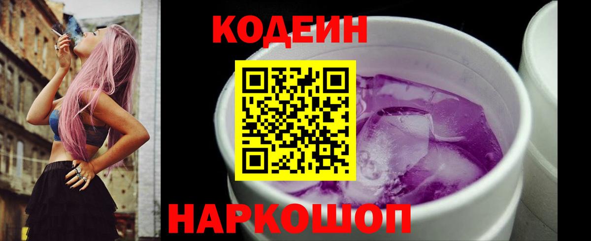 Codein напиток Lean (лин)  Вход с VPN  Курчатов 